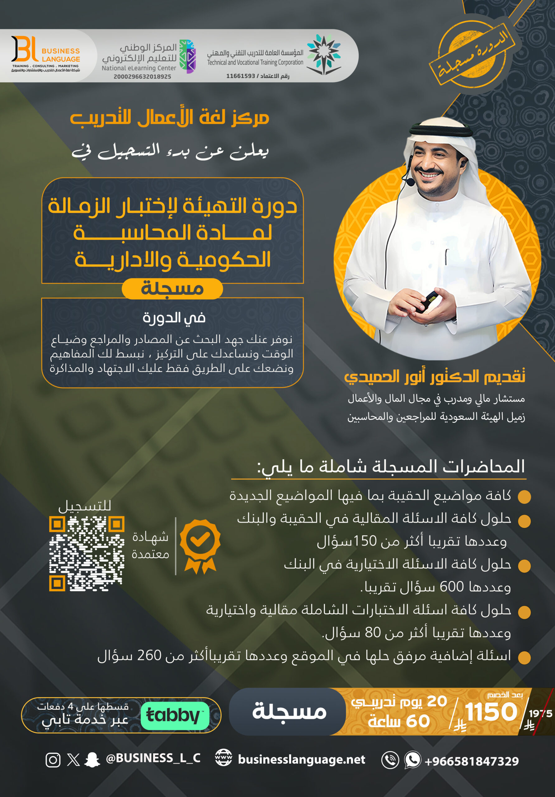 التهيئة لاختبار الزمالة مادة المحاسبة الإدارية والحكومية – مسجلة فقط