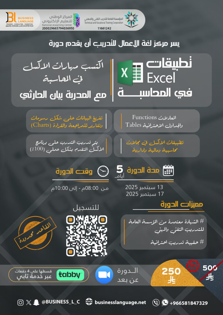 تطبيقات الاكسل في المحاسبة سبتمبر ٢٠٢٥