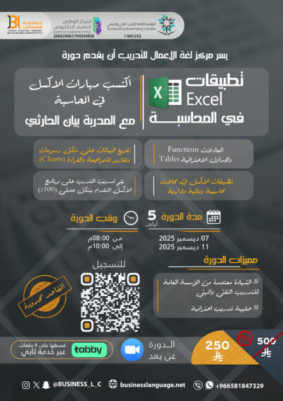تطبيقات الاكسل في المحاسبة ديسمبر ٢٠٢٥