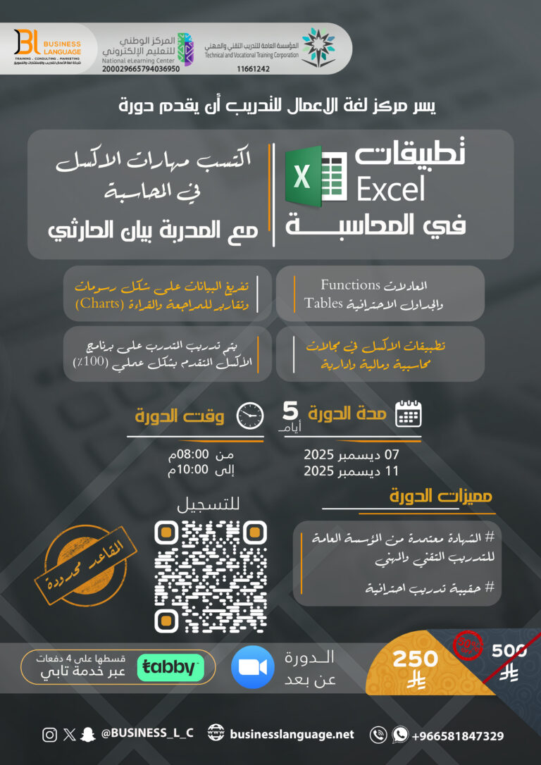 تطبيقات الاكسل في المحاسبة ديسمبر ٢٠٢٥