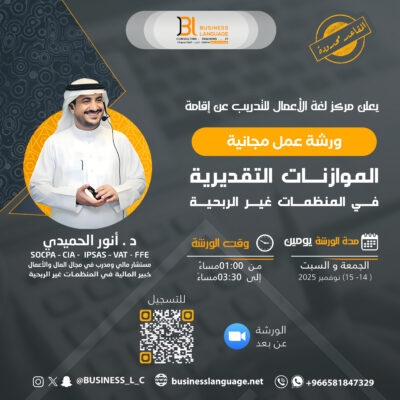 الموازنات التقديرية في المنظمات غير الربحية 2025