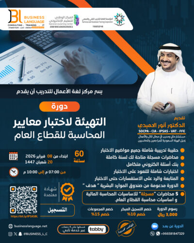 التهيئة لاختبار معايير المحاسبة للقطاع العام -فبراير2026