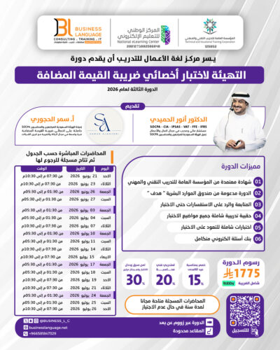 التهيئة لاختبار أخصائي ضريبة القيمة المضافة - الثالثة 2026