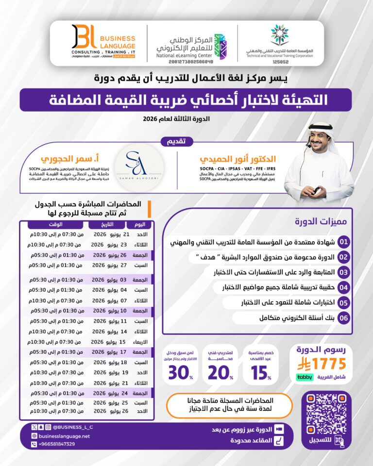 التهيئة لاختبار أخصائي ضريبة القيمة المضافة – الثالثة 2026