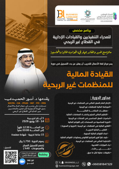 القيادة المالية للمنظمات غير الربحية ٢٠٢٦