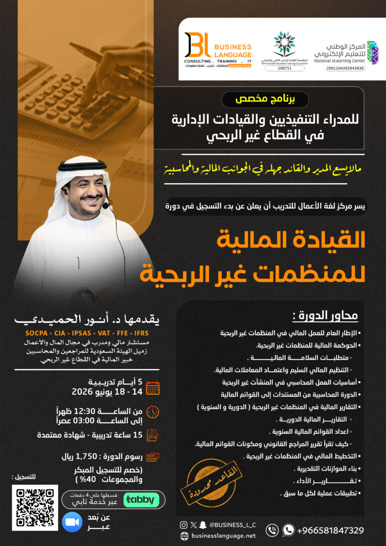 القيادة المالية للمنظمات غير الربحية