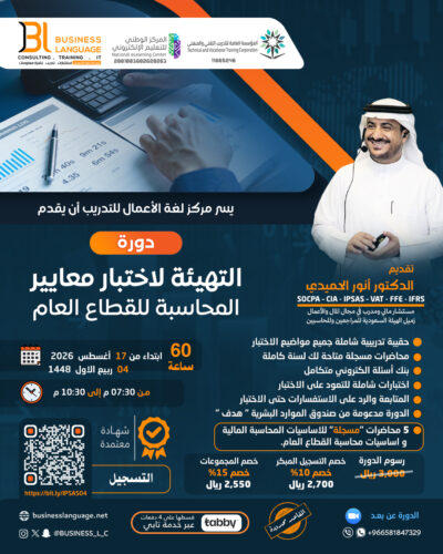 التهيئة لاختبار معايير المحاسبة للقطاع العام - الثانية ٢٠٢٦