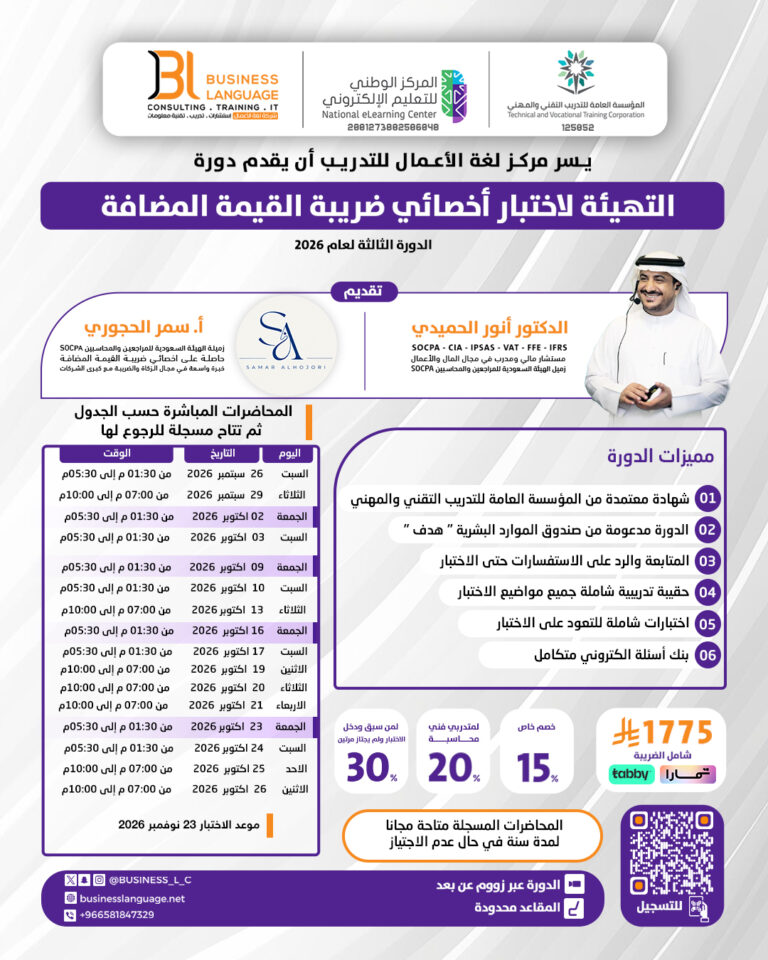 التهيئة لاختبار أخصائي ضريبة القيمة المضافة – الرابعة 2026