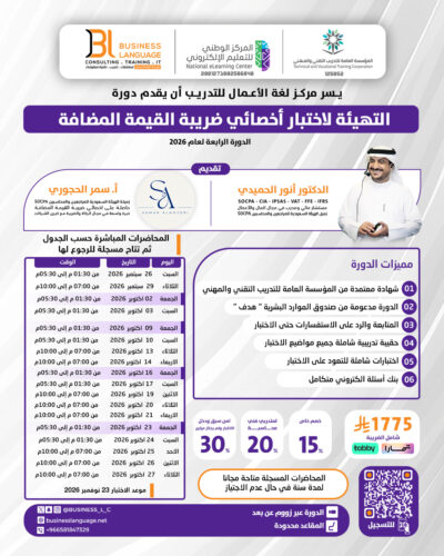 التهيئة لاختبار أخصائي ضريبة القيمة المضافة - الرابعة 2026