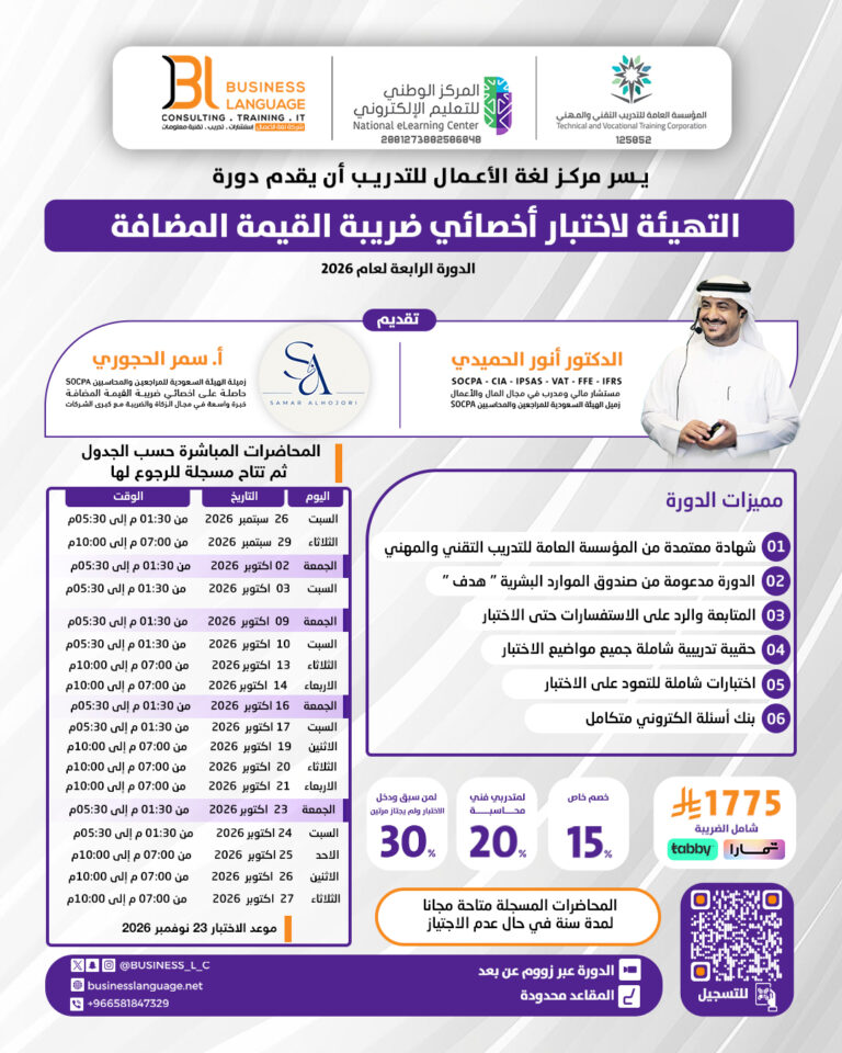 التهيئة لاختبار أخصائي ضريبة القيمة المضافة – الرابعة 2026