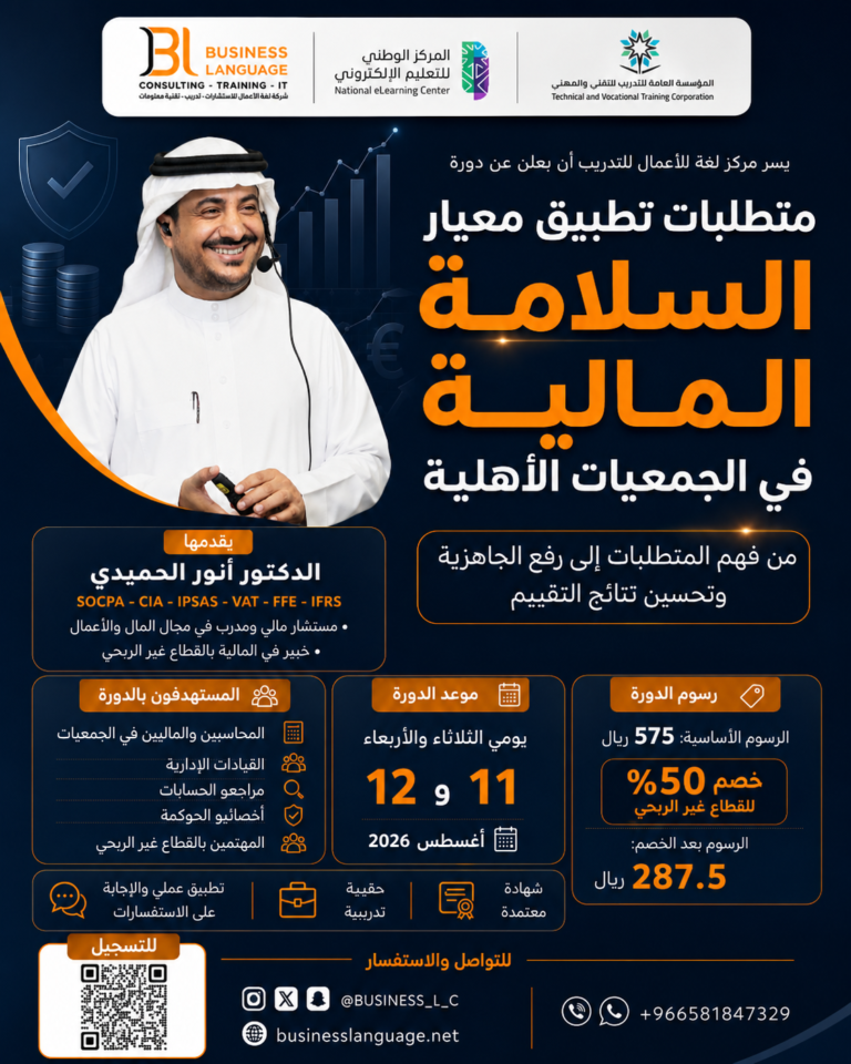 متطلبات تطبيق معيار السلامة المالية في الجمعيات الأهلية