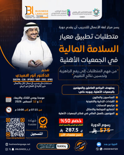 متطلبات تطبيق معيار السلامة المالية في الجمعيات الأهلية