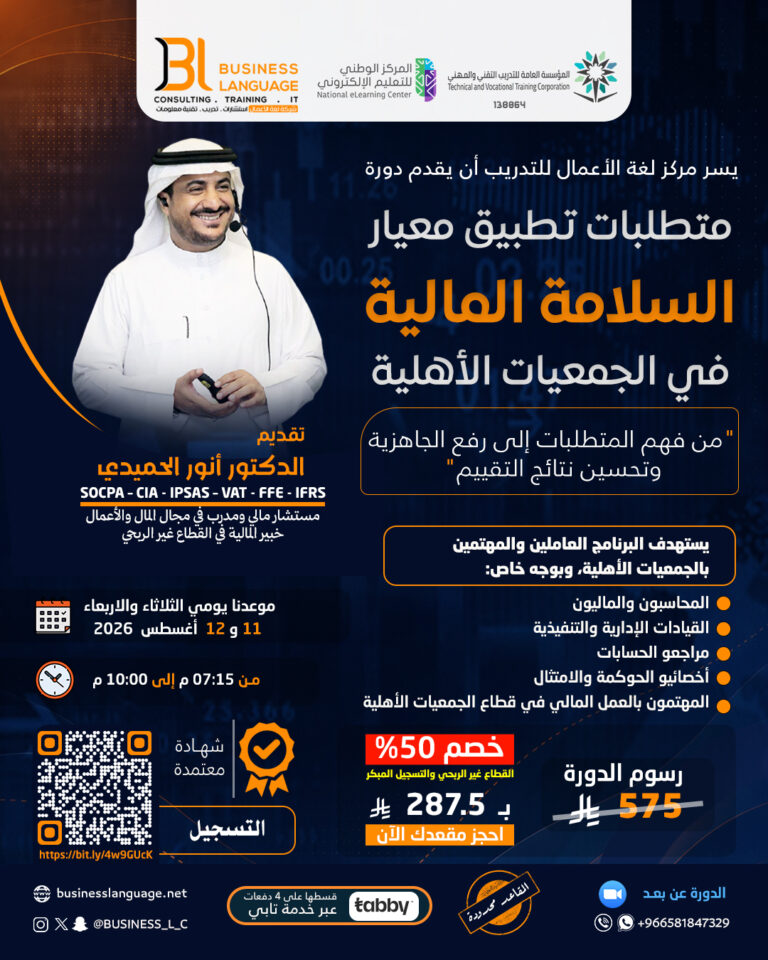 متطلبات تطبيق معيار السلامة المالية في الجمعيات الأهلية