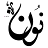 نهى بن شديد
